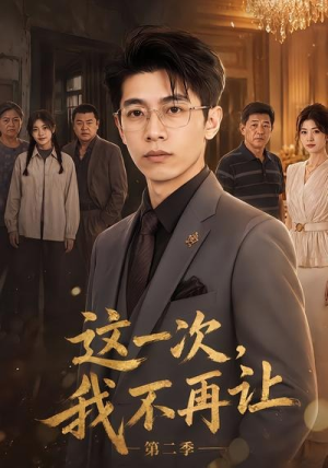 这一次，我不再让第二季（40集）高清无码免费看
