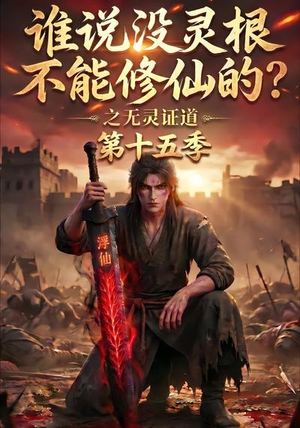 谁说没灵根不能修仙的？之无灵证道第十五季（107集）战神短剧推荐