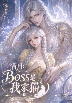 惜月:Boss是我家猫(30集) 惜月:Boss是我家猫(30集)爆款短剧抢先看