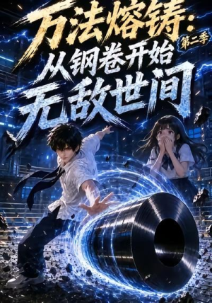 万法熔铸:从钢卷开始无敌世间第二季(161集) 万法熔铸:从钢卷开始无敌世间第二季(161集)大结局