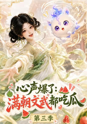 心声爆了满朝文武都吃瓜第三季(122集) 心声爆了满朝文武都吃瓜第三季(122集)最新上映免费看