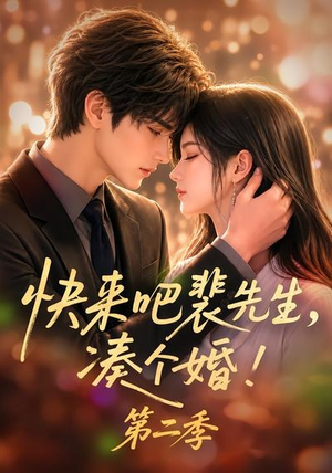 快来吧裴先生,凑个婚!第二季(84集) 快来吧裴先生,凑个婚!第二季(84集)简直不要太好看