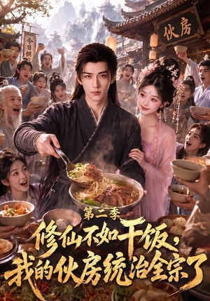 修仙不如干饭,我的伙房统治全宗了第二季(80集) 修仙不如干饭,我的伙房统治全宗了第二季(80集)真的太精彩了