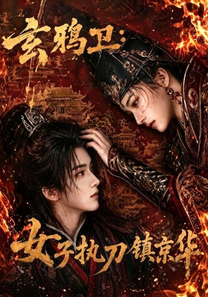 玄鸦卫:女子执刀镇京华(25集) 玄鸦卫:女子执刀镇京华(25集)超甜短剧抢先看