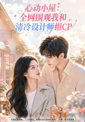心动小屋:全网围观我和清冷设计师组CP(51集) 心动小屋:全网围观我和清冷设计师组CP(51集)夸克网盘在线看