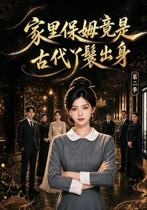 家里保姆竟是古代丫鬟出身 第二季(102集) 家里保姆竟是古代丫鬟出身 第二季(102集)短剧热播抢先看