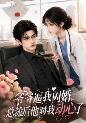 爷爷逼我闪婚总裁后他对我动心了(109集) 爷爷逼我闪婚总裁后他对我动心了(109集)精彩短剧分享。