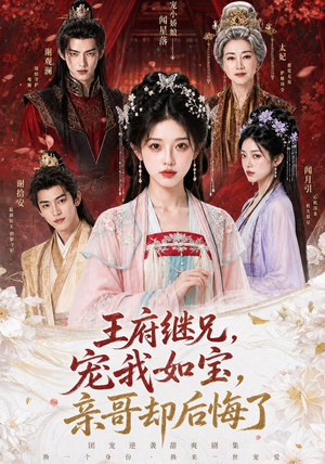 王府继兄宠我如宝,亲哥却后悔了(248集) 王府继兄宠我如宝,亲哥却后悔了(248集)最热短剧推荐