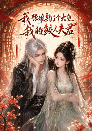 我帮娘钓了个大鱼:我的鲛人夫君(61集) 我帮娘钓了个大鱼:我的鲛人夫君(61集)高分推荐免费看