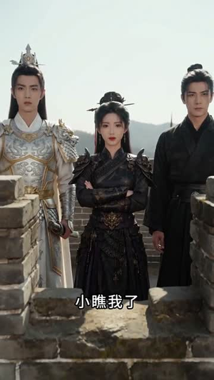 乱世封王末世女帝养成指南第二季(93集) 乱世封王末世女帝养成指南第二季(93集)一口气追完全集