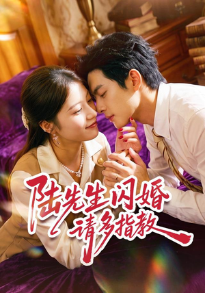 陆先生闪婚请多指教(53集) 陆先生闪婚请多指教(53集)短剧片段分享