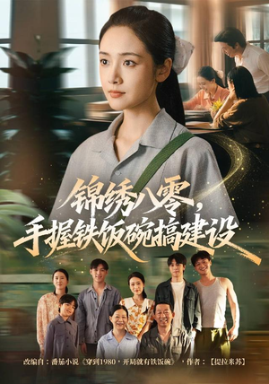 锦绣八零,手握铁饭碗搞建设(77集) 锦绣八零,手握铁饭碗搞建设(77集)最新短剧推荐