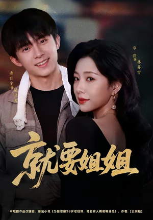 就要姐姐(52集) 就要姐姐(52集)熬夜追短剧