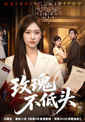 玫瑰不低头(58集) 玫瑰不低头(58集)高清画质免费看