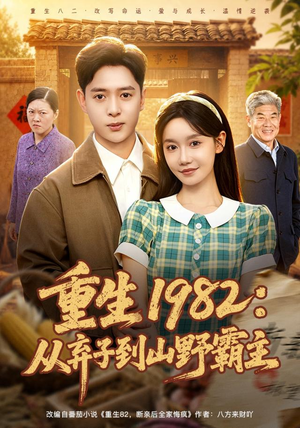 重生1982：从弃子到山野霸主（80集）女主谁演的