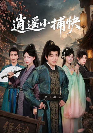 逍遥小捕快(87集) 逍遥小捕快(87集)免费观看全集