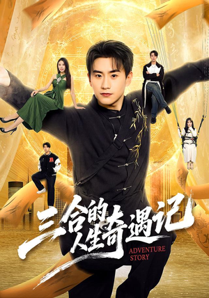 三合的人生奇遇记（68集）完整版免费观看