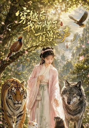 穿越后我听懂了百兽心声(88集) 穿越后我听懂了百兽心声(88集)在哪里看