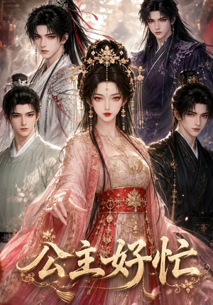 公主好忙(42集) 公主好忙(42集)高清画质免费看