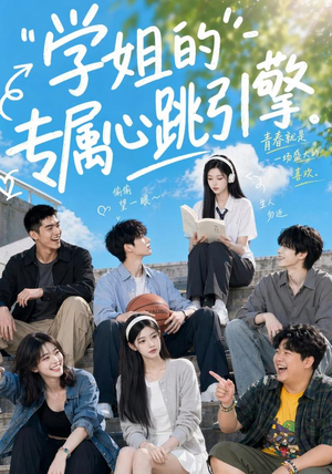 学姐的专属心跳引擎(60集) 学姐的专属心跳引擎(60集)免费全集短剧