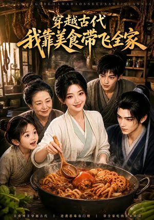 穿越古代,我靠美食带飞全家(100集) 穿越古代,我靠美食带飞全家(100集)好看短剧又来了