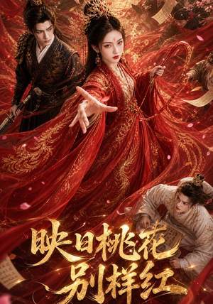 映日桃花别样红(80集) 映日桃花别样红(80集)短剧中追到爽