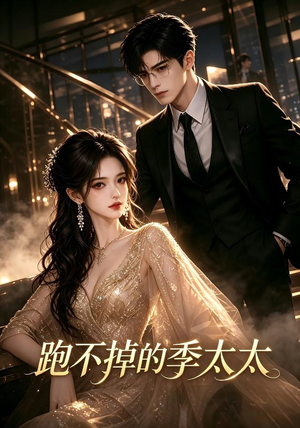 跑不掉的季太太(32集) 跑不掉的季太太(32集)番茄短剧看全集