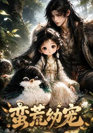 蛮荒幼宠(79集) 蛮荒幼宠(79集)女主谁演的