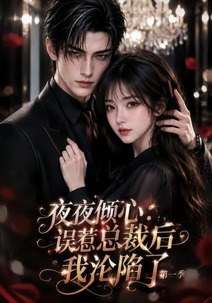夜夜倾心：误惹总裁后我沦陷了第一季（105集）免费热门短剧
