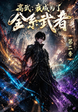 高武:我成为了全系武者第二季(105集) 高武:我成为了全系武者第二季(105集)短剧全集抢先看