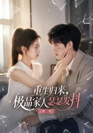重生归来，极品家人瑟瑟发抖第二季（112集）热播短剧重燃