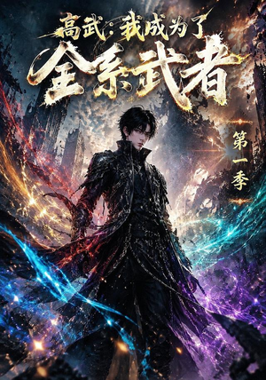 高武:我成为了全系武者第一季(110集) 高武:我成为了全系武者第一季(110集)精彩好看的短剧