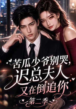 苦瓜少爷别哭,迟总夫人又在倒追你第二季(8集) 苦瓜少爷别哭,迟总夫人又在倒追你第二季(8集)短剧上头又好看