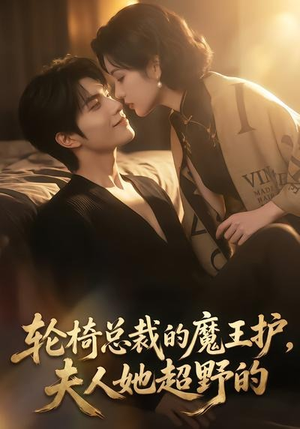 轮椅总裁的魔王护,夫人她超野的(80集) 轮椅总裁的魔王护,夫人她超野的(80集)夸克在线观看
