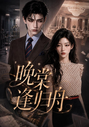 晚棠逢归舟(214集) 晚棠逢归舟(214集)一口气追完全集