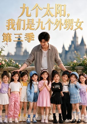 九个太阳,我们是九个外甥女第三季(59集) 九个太阳,我们是九个外甥女第三季(59集)高分佳作免费看