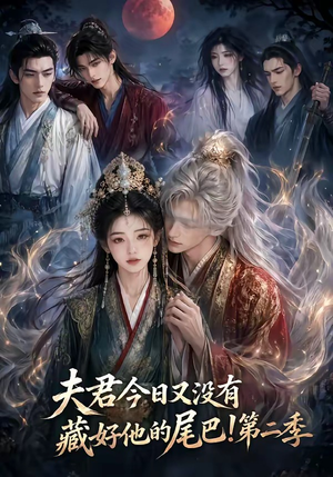 夫君今日又没有藏好他的尾巴！第二季（96集）在哪看免费