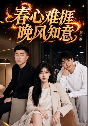 春心难捱,晚风知意第二季(66集) 春心难捱,晚风知意第二季(66集)在哪看免费
