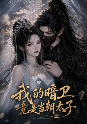 我的暗卫竟是当朝太子（138集）热门短剧看不停