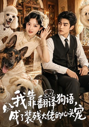 我靠翻译狗语,成了装残大佬的心尖宠(80集) 我靠翻译狗语,成了装残大佬的心尖宠(80集)全集都在这里了