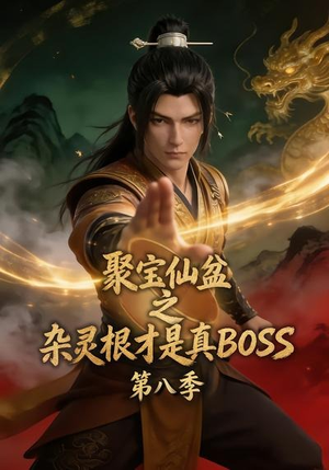 聚宝仙盆之杂灵根才是真BOSS第八季(138集) 聚宝仙盆之杂灵根才是真BOSS第八季(138集)爆火短剧追不停