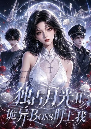 独占月光Ⅱ诡异Boss盯上我(103集) 独占月光Ⅱ诡异Boss盯上我(103集)抢先看新短剧