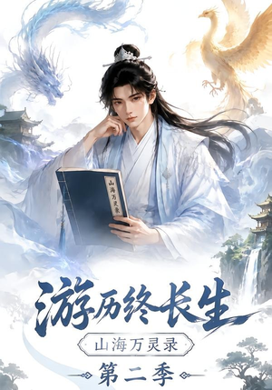 游历终长生,山海万灵录第二季(261集) 游历终长生,山海万灵录第二季(261集)免费短剧合集