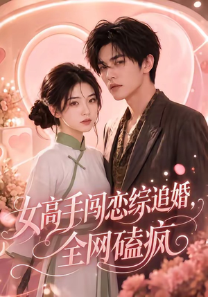 女高手闯恋综追婚,全网磕疯(97集 女高手闯恋综追婚,全网磕疯(97集热门短剧推荐。