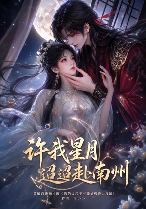 许我星月迢迢赴南州(103集) 许我星月迢迢赴南州(103集)精彩的短剧
