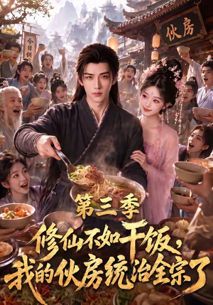 修仙不如干饭,我的伙房统治全宗了第三季(80集) 修仙不如干饭,我的伙房统治全宗了第三季(80集)口碑之选免费看