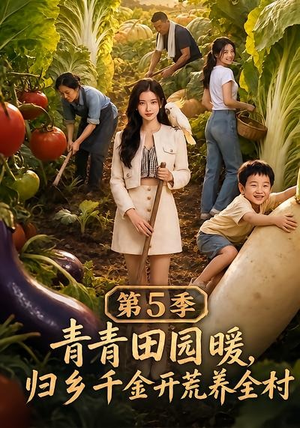 青青田园暖,归乡千金开荒养全村第5季(102集) 青青田园暖,归乡千金开荒养全村第5季(102集)温柔追捕短剧