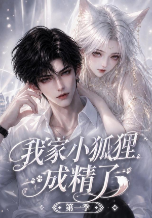 我家小狐狸成精了第一季(173集) 我家小狐狸成精了第一季(173集)贝贝短剧分享
