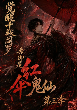 觉醒十殿阎罗吾即是红伞鬼仙第三季(245集) 觉醒十殿阎罗吾即是红伞鬼仙第三季(245集)短剧小说在线看