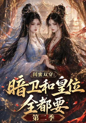 闺蜜双穿:暗卫和皇位全都要第二季(67集) 闺蜜双穿:暗卫和皇位全都要第二季(67集)最热短剧抢先看